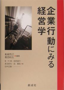 企業行動にみる経営学