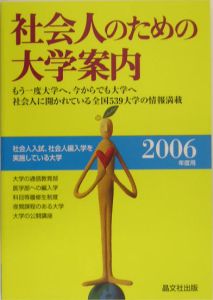 社会人のための大学案内　２００６