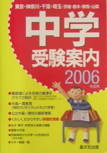 中学受験案内　２００６