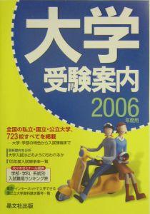 大学受験案内　２００６