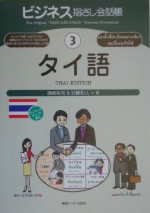 ビジネス指さし会話帳　タイ語