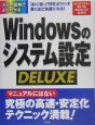 Windowsのシステム設定deluxe