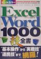 Excel＆Word　1000技全書