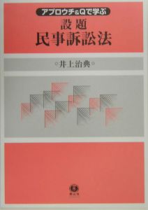 アプロウチ＆Ｑで学ぶ設題民事訴訟法