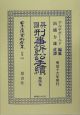 日本立法資料全集　英國刑事訴訟手續　別巻　343