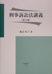 刑事訴訟法講義