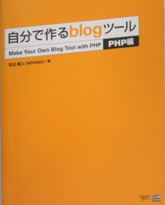 自分で作るｂｌｏｇツール　ＰＨＰ編