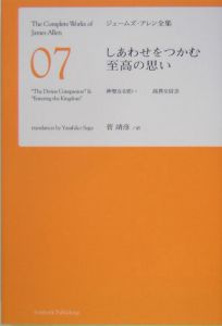 ジェームズ・アレン全集　しあわせをつかむ至高の思い