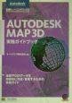 AUTODESK　MAP　3D実務ガイドブック