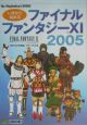 いまから始めるファイナルファンタジー11　2005