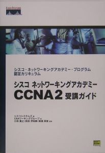 シスコネットワーキングアカデミーＣＣＮＡ