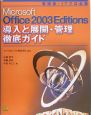 Microsoft　Office2003　Editions