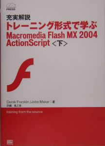 トレーニング形式で学ぶＭａｃｒｏｍｅｄｉａ　ＦｌａｓｈＭＸ２００４　（下）