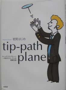 岩見はじめ『Tip-path plane』