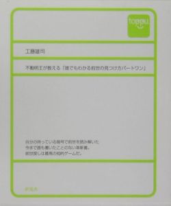 不動明王が教える「誰でもわかる前世の見つけ方パートワン」