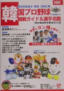 韓国プロ野球観戦ガイド&選手名鑑 2005