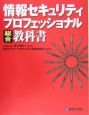 情報セキュリティプロフェッショナル総合教科書