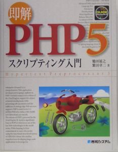 即解ＰＨＰ５スクリプティング入門