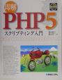 即解PHP5スクリプティング入門