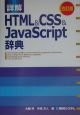 詳解HTML＆CSS＆JavaScript辞典