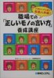 職場での「正しいモノの言い方」養成講座