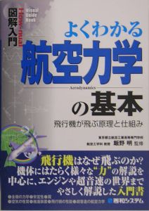 よく分かる航空業界 図解入門業界研究 最新航空業界の動向とカラクリがよ~くわかる本