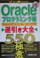 Oracle逆引き大全550の極意　プログラミング編