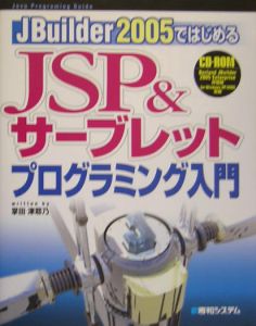 ＪＢｕｉｌｄｅｒ２００５ではじめるＪＳＰ＆サーブレットプログラミング入門