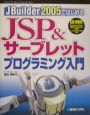 JBuilder2005ではじめるJSP＆サーブレットプログラミング入門