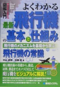 よくわかる　最新　飛行機の基本と仕組み　図解入門Ｈｏｗ－ｎｕａｌ　Ｖｉｓｕａｌ　Ｇｕｉｄｅ　Ｂｏｏｋ