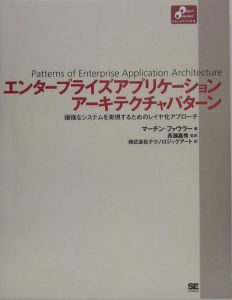 エンタープライズアプリケーションアーキテクチャパターン
