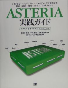 東海林賢史『ASTERIA実践ガイド』