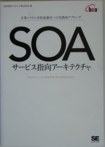 日本BEAシステムズ『SOAサービス指向アーキテクチャ』