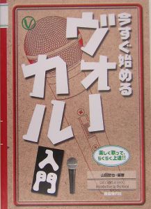今すぐ始めるヴォーカル入門