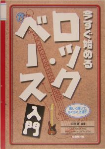 今すぐ始めるロック・ベース入門