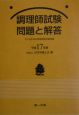 調理師試験問題と解答　平成17年