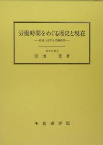 労働時間をめぐる歴史と現在