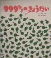 999ひきのきょうだい