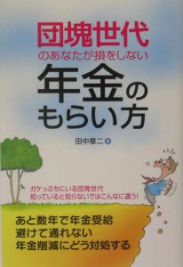 団塊世代のあなたが損をしない年金のもらい方