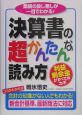 決算書の超かんたんな読み方