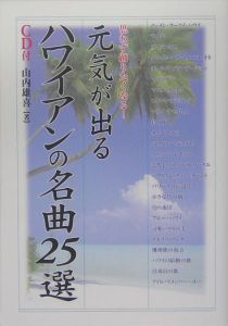 ハワイアン・スラック・キー・ギターをゆる~く弾こう!/山内雄喜 - 販売