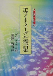 ホワイト・イーグル霊言集