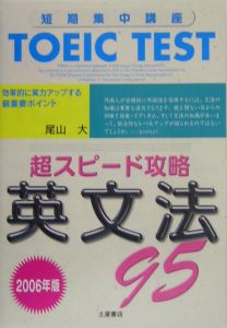 ＴＯＥＩＣ　ｔｅｓｔ　超スピード攻略　英文法９５　２００６