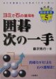 囲碁次の一手　藤沢秀行囲碁教室5