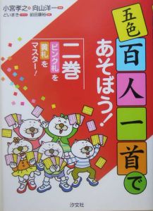 語呂合わせで、完全マスター!五色百人一首 緑札/小宮孝之 - 販売書籍