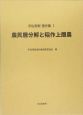 宇佐美繁著作集　農民層分解と稲作上層農(1)