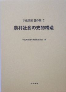 宇佐美繁著作集　農村社会の史的構造