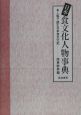 日本食文化人物事典