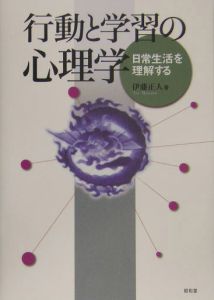 行動と学習の心理学