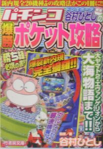 谷村ひとしのパチンコ爆勝ポケット攻略/谷村ひとし 本・漫画やDVD・CD